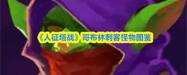 《人征塔战》哥布林刺客怪物图鉴