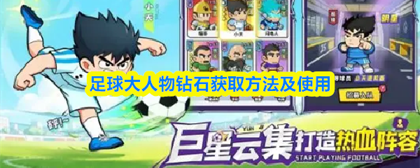 足球大人物钻石获取方法及使用