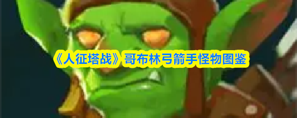 《人征塔战》哥布林弓箭手怪物图鉴