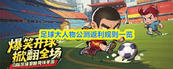 足球大人物公测返利规则一览