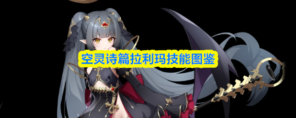 空灵诗篇拉利玛技能图鉴
