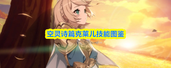 空灵诗篇克莱儿技能图鉴