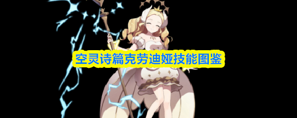 空灵诗篇克劳迪娅技能图鉴
