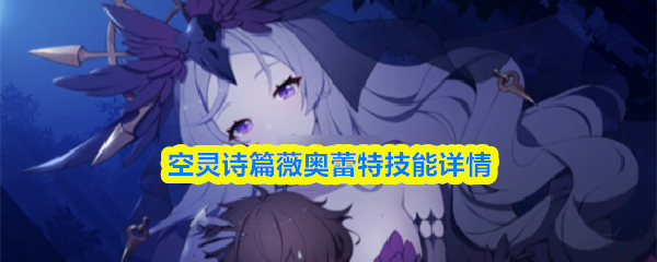 空灵诗篇薇奥蕾特技能详情