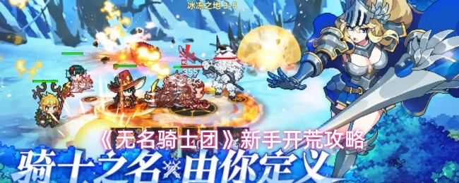 《无名骑士团》新手开荒攻略