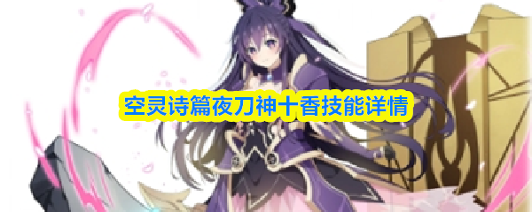 空灵诗篇夜刀神十香技能详情