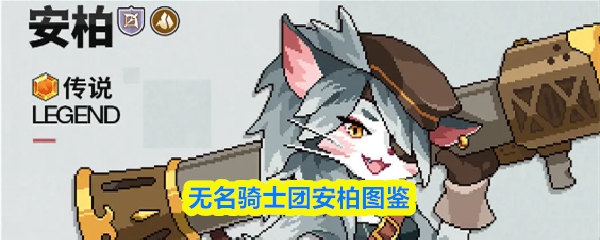 无名骑士团安柏图鉴