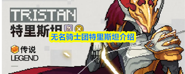 无名骑士团特里斯坦介绍