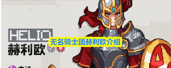 无名骑士团赫利欧介绍