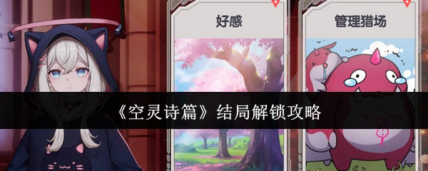《空灵诗篇》结局解锁攻略