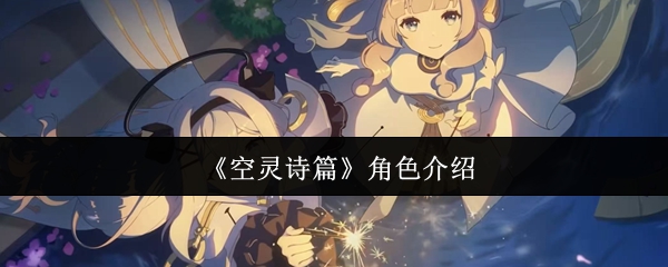 《空灵诗篇》角色介绍