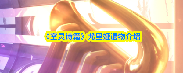 《空灵诗篇》尤里娅遗物介绍