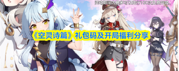 《空灵诗篇》礼包码及开局福利分享