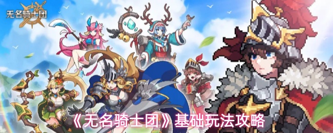 《无名骑士团》基础玩法攻略