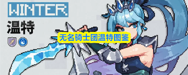 无名骑士团温特图鉴
