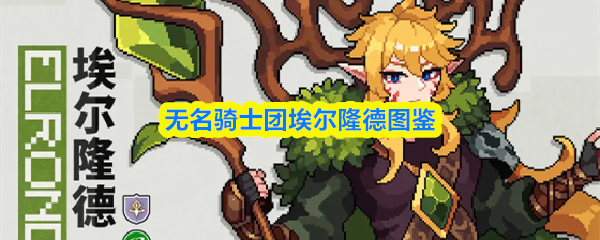 无名骑士团埃尔隆德图鉴