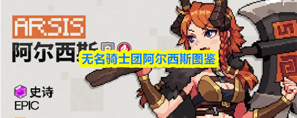 无名骑士团阿尔西斯图鉴