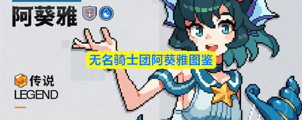无名骑士团阿葵雅图鉴