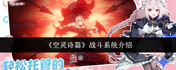 《空灵诗篇》战斗系统介绍