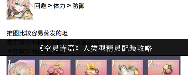 《空灵诗篇》人类型精灵配装攻略