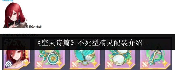 《空灵诗篇》不死型精灵配装介绍