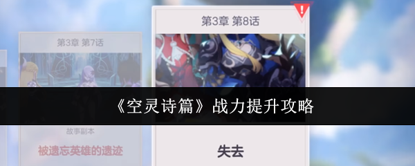 《空灵诗篇》战力提升攻略