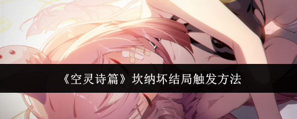 《空灵诗篇》坎纳坏结局触发方法