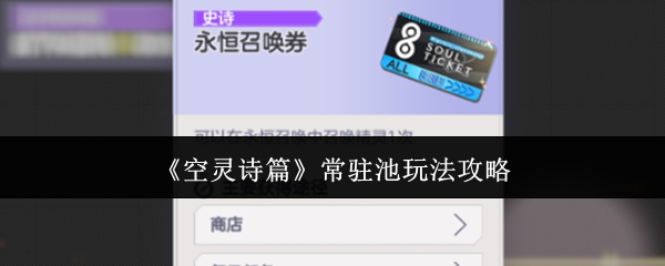 《空灵诗篇》常驻池玩法攻略