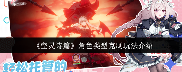 《空灵诗篇》角色类型克制玩法介绍