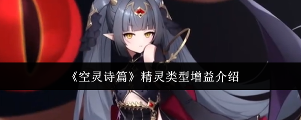 《空灵诗篇》精灵类型增益介绍