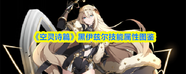 《空灵诗篇》黑伊兹尔技能属性图鉴