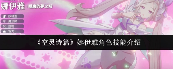 《空灵诗篇》娜伊雅角色技能介绍