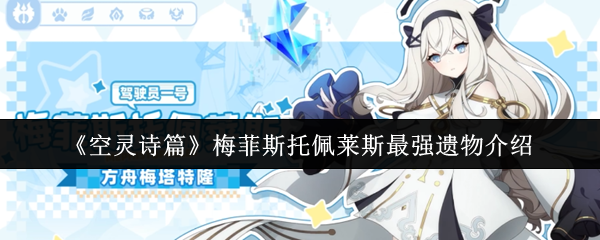 《空灵诗篇》梅菲斯托佩莱斯最强遗物介绍