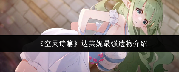 《空灵诗篇》达芙妮最强遗物介绍