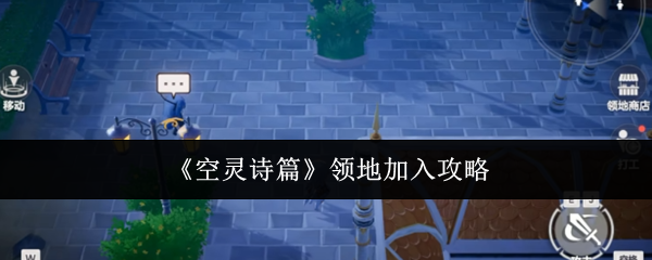 《空灵诗篇》领地加入攻略