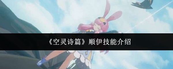 《空灵诗篇》顺伊技能介绍