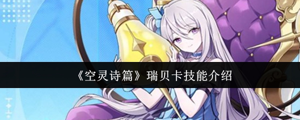《空灵诗篇》瑞贝卡技能介绍