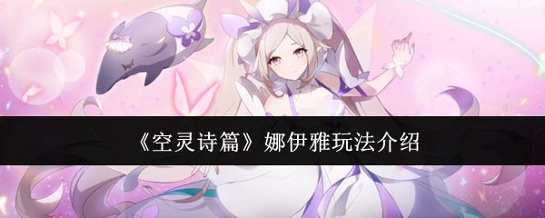《空灵诗篇》娜伊雅玩法介绍
