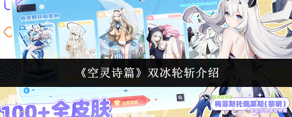 《空灵诗篇》双冰轮斩介绍