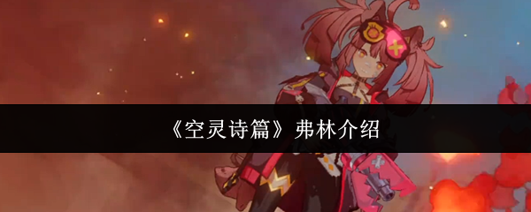 《空灵诗篇》弗林介绍
