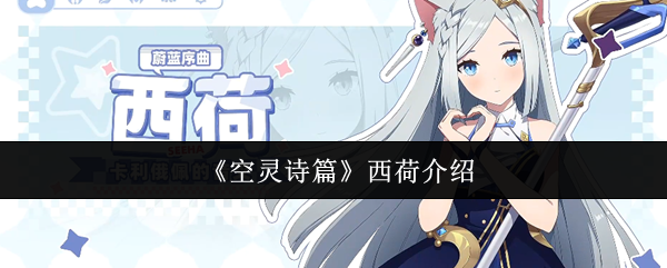 《空灵诗篇》西荷介绍