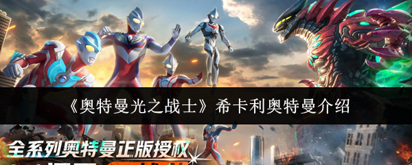 《奥特曼光之战士》希卡利奥特曼介绍