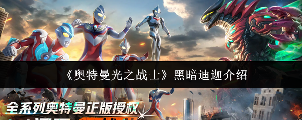 《奥特曼光之战士》黑暗迪迦介绍