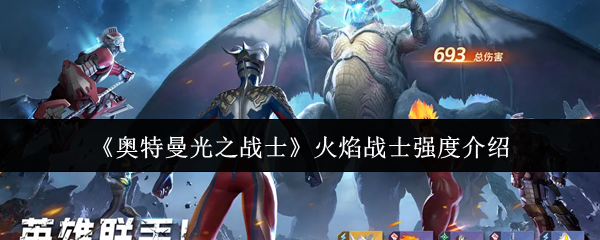 《奥特曼光之战士》火焰战士强度介绍