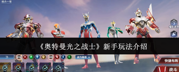 《奥特曼光之战士》新手玩法介绍