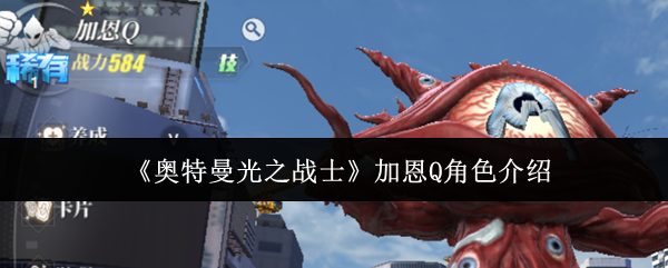 《奥特曼光之战士》加恩Q角色介绍