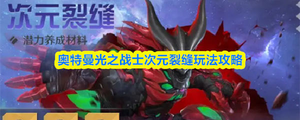 奥特曼光之战士次元裂缝玩法攻略