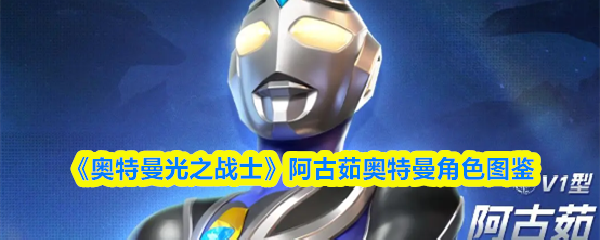 《奥特曼光之战士》阿古茹奥特曼角色图鉴