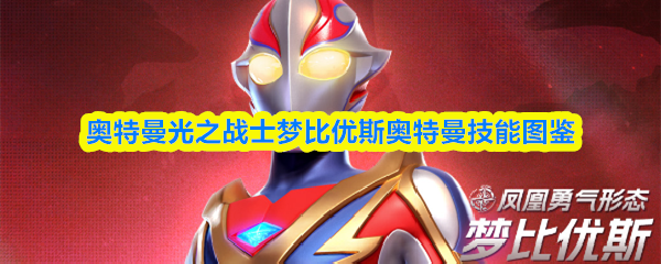 奥特曼光之战士梦比优斯奥特曼技能图鉴