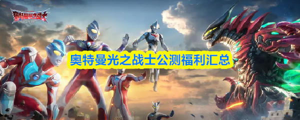 奥特曼光之战士公测福利汇总